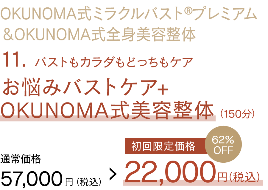 お悩みバストケア+OKUNOMA式美容整体
