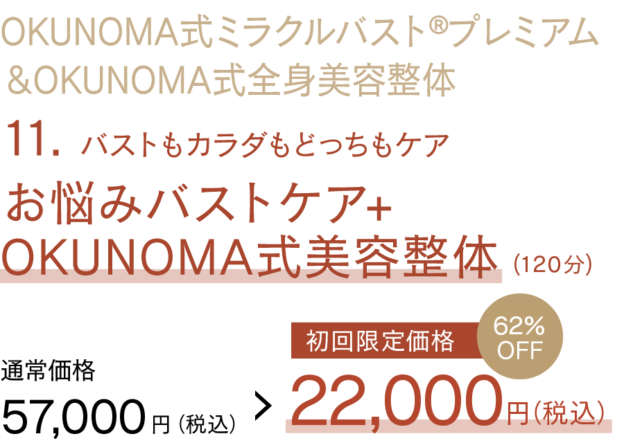 お悩みバストケア+OKUNOMA式美容整体